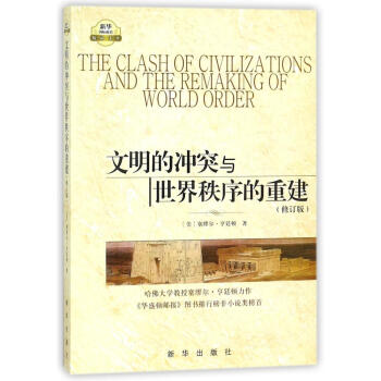 文明的冲突与世界秩序的重建(修订版) pdf epub mobi 下载