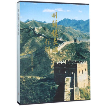 明薊鎮長城石刻 pdf epub mobi 下载