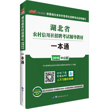 中公教育2018湖北省农村信用社考试用书湖北省农商行农信社一本通教材 pdf epub mobi 下载