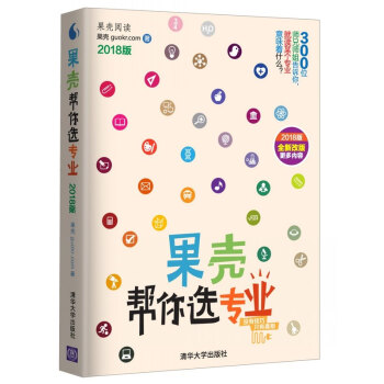 果殼幫你選專業（2018版）高考誌願填報指南 本科專科專業選擇指導 pdf epub mobi 下载