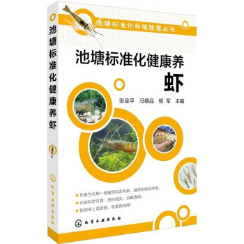 正版 池塘标准化健康养虾 养虾技术南美白对虾 小龙虾 淡水虾人工繁殖技术 池塘化养殖致富丛 pdf epub mobi 电子书 下载