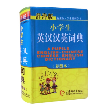 辞海版 小学生英汉汉英词典(彩图本软皮精装) 上海辞书出版社 新课标学生系列 英语教学工具 pdf epub mobi 下载