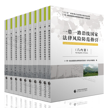 一帶一路沿綫國傢法律風險防範指引(馬來西亞)/一帶一路投資書籍 南非 老撾 波蘭 尼日利亞 pdf epub mobi 下载