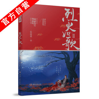 【官方自营】正版现货 烈火如歌2 明晓溪 迪丽热巴周渝民张彬彬刘芮麟领衔主演电视原著小说 pdf epub mobi 下载