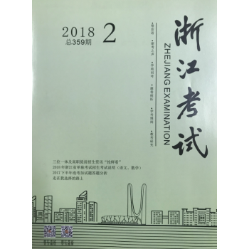 《浙江考试》2018年第2期 pdf epub mobi 电子书 下载