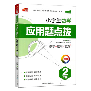 2017版 芒果教辅 小学生应用题点拨2年级/二年级上册下册同步练习册总复习资料辅导书 点 pdf epub mobi 电子书 下载