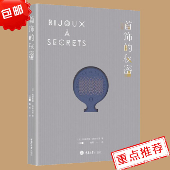 正版 首饰的秘密 时尚首饰珠宝书籍服装搭配品牌解读时尚女性读物法国时尚研究民俗学书籍 El pdf epub mobi 下载