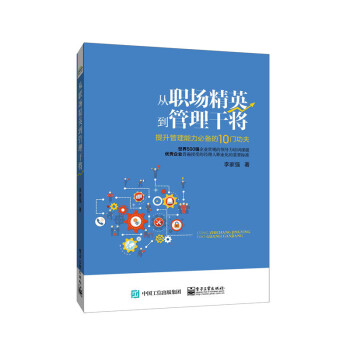 从职场精英到管理干将-提升管理能力必备的10门功夫 pdf epub mobi 电子书 下载