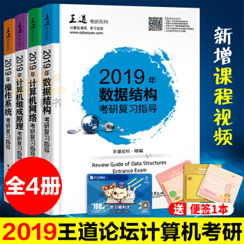 2019王道論壇計算機考研係列全套4冊 數據結構+計算機組成原理+操作係統+計算機網絡 pdf epub mobi 下载
