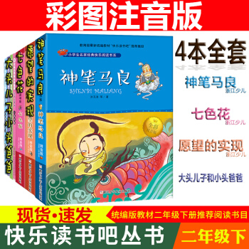 现货 快乐读书吧丛书二年级下全4册七色花+神笔马良+愿望的实现+大头儿子小头爸爸 注音版 pdf epub mobi 下载