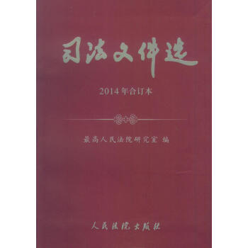 正版 司法文件選 2014年閤訂本 人民法院齣版社