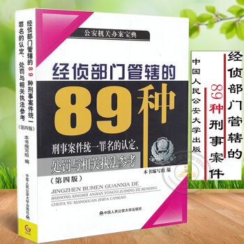 现货正版2017年新版 经侦部门管辖的89种刑事案件统一罪名的认定处罚与相关执法参考 第四