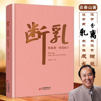 【家长版】断乳 像狐狸一样爱孩子宗春山著宗爸讲堂精装家长孩子相处之道早教书籍家庭教育畅销书籍育儿百科 pdf epub mobi 电子书 下载