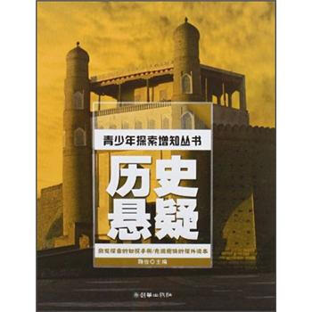 正版书籍 青少年探索増知丛书·历史悬疑 pdf epub mobi 电子书 下载