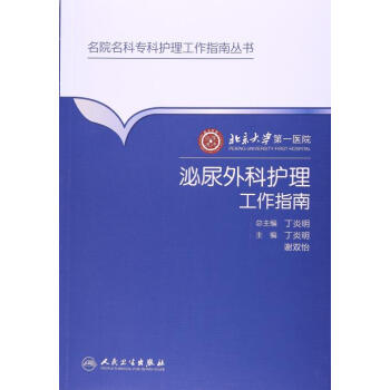 北京大学医院泌尿外科护理工作指南 丁炎明, 谢双怡 人民卫生出版社 97871172341 pdf epub mobi 电子书 下载