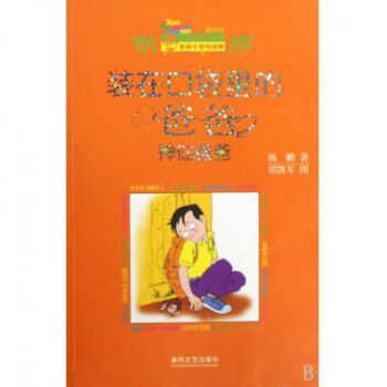 装在口袋里的爸爸(神仙爸爸)/小布老虎丛书 pdf epub mobi 电子书 下载