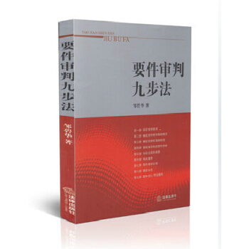 现货正版 要件审判九步法 纪念版 邹碧华 法律出版社 pdf epub mobi 电子书 下载