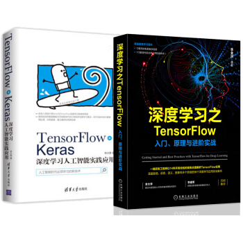 深度學習之TensorFlow 入門 原理與進階實戰+Keras深度學習人工智能實踐應用