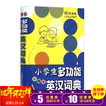 正版 小学生多功能英汉词典(彩图辞海版)(精装)辞海版小学生系列 中小学教辅 工具书 字词 pdf epub mobi 下载