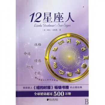 12星座人 (美)琳達·古德曼 著 西方星相學著作 解說星座對人類的作用和影響 星座運程書籍 pdf epub mobi 下载