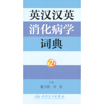 英汉汉英消化病学词典(第2版) 董卫国,许昱 人民卫生出版社 9787117200370 pdf epub mobi 下载