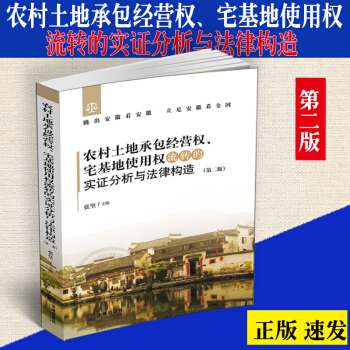 正版現貨 農村土地承包經營權 宅基地使用權流轉的實證分析與法律構造 第二第2版 張堅 三權