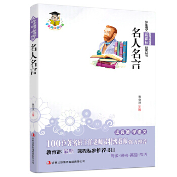 正版书籍 学生语文新课标必读丛书：名人名言 pdf epub mobi 下载