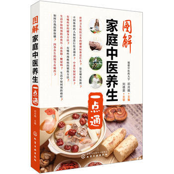 图解家庭中医养生一点通 邓月娥 化学工业出版社 pdf epub mobi 下载