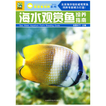 正版书籍 海水观赏鱼饲养指南 pdf epub mobi 下载