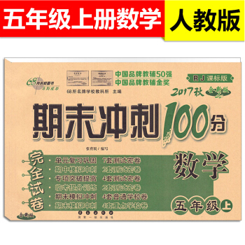 2017秋 期末冲刺100分完全试卷 数学 五年级上册 5年级上人教RJ pdf epub mobi 电子书 下载