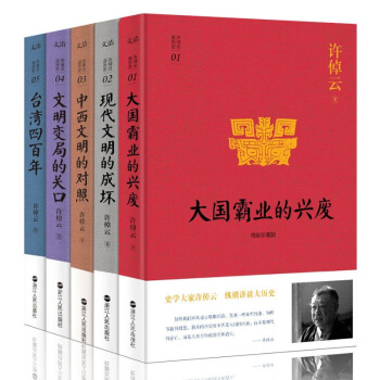 許倬雲說曆史係列1-5（精裝珍藏版）許倬雲說曆史：颱灣四百年 文明變局的關口 中西文明的對 pdf epub mobi 下载