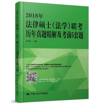 正版现货 2018年法律硕士（法学）联考历年真题精解及考前5套题 白文桥/主编 中国人民大 pdf epub mobi 下载