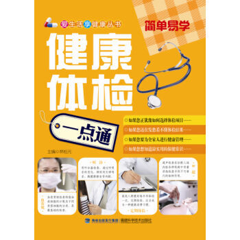 健康体检一点通 本书编写组 福建科学技术出版社
