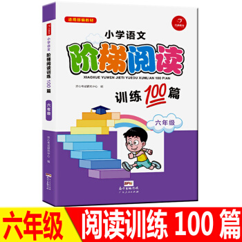 正版小学语文新课标阶梯阅读六年级训练100篇精选贴近生活的朗读内容培养兴趣实现小学生知识技 pdf epub mobi 下载