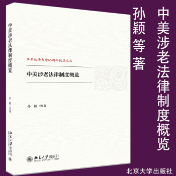 中美涉老法律制度概览 孙颖 等 著北京大学出版社9787301288573 pdf epub mobi 下载
