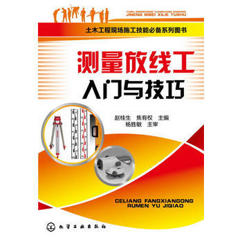 土木工程现场施工技能系列图书--测量放线工入门与技巧 赵桂生, 焦有权 化学工业出版社 pdf epub mobi 电子书 下载