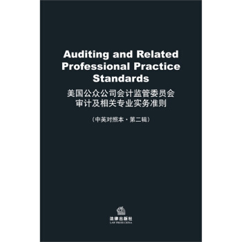 美国公众公司会计监管委员会审计及相关专业实务准则 法律出版社 pdf epub mobi 下载