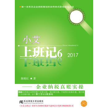 小艾上班记6:企业纳税真账实操 陈艳红 东北财经大学出版社有限责任公司