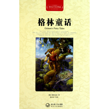 格林童话(全译插图本)(精)/世界文学名著典藏 pdf epub mobi 电子书 下载