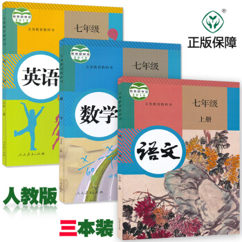 2018正版（套装3本）初中7七年级上册数学语文英语课本书 人教版 初一上学期语文数学英语 pdf epub mobi 下载