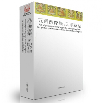 藏傳佛教圖像學叢書 五百佛像集:見即獲益 中國藏學齣版社 pdf epub mobi 下载