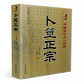 卜筮正宗(新编注白话全译)中国古代占卜经典[清]王洪绪/撰 中医古籍出版社 pdf epub mobi 下载