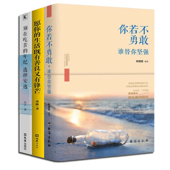 青春勵誌3冊套裝你若不勇敢誰替你堅強願你的生活既有善良又有鋒芒彆在吃苦的年紀選擇安逸勵誌文藝文學書籍