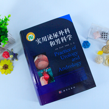 实用泌尿外科和男科学 张元芳,孙颖浩 科学出版社