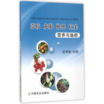 荔枝 龙眼 枇杷 杧果营养与施肥 庄伊美 中国农业出版社 pdf epub mobi 电子书 下载