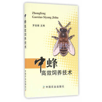 中蜂高效饲养技术 罗岳雄 中国农业出版社 pdf epub mobi 电子书 下载