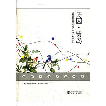 诗囚贾岛 《唐代大诗人故事集》编委会著 武汉大学出版社 pdf epub mobi 电子书 下载