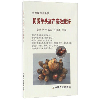 优质芋头高产高效栽培 黄新芳,柯卫东,孙亚林 中国农业出版社