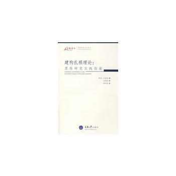 建构扎根理论：质性研究实践指南(万卷方法—质性研究方法译丛) (英)卡麦兹(Charmaz pdf epub mobi 电子书 下载