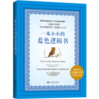 一本小小的藍色邏輯書 邏輯思維訓練入門書籍 邏輯推理思維訓練 美國常春藤名校入學考試讀物 pdf epub mobi 下载